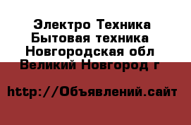 Электро-Техника Бытовая техника. Новгородская обл.,Великий Новгород г.